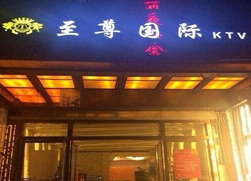 德宏哪个KTV真空陪酒妹子服务好-至尊国际KTV消费价格服务点评