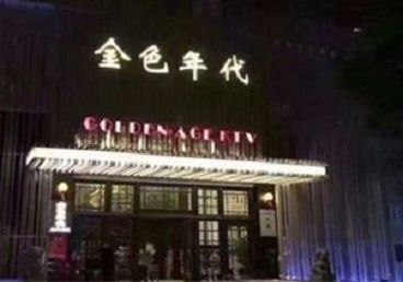 德宏KTV陪唱公主哪家最便宜-金色年代KTV便宜消费点评